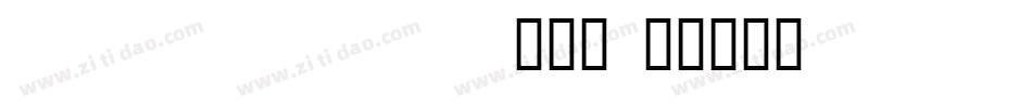 Tibetan Modern A手机版字体转换